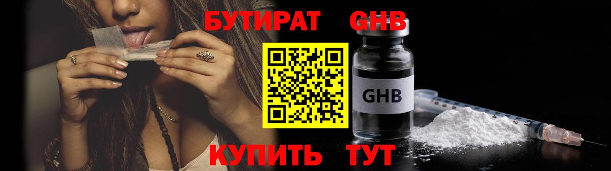 БУТИРАТ 1.4BDO  Вход с VPN  Лесозаводск 